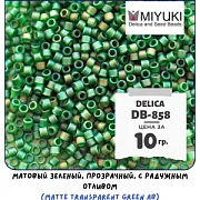 Бисер японский MIYUKI Delica 11/0 DB-858 (уп 5 г)