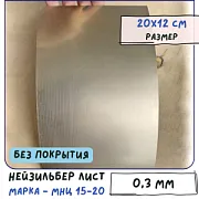 Нейзильбер листовой для Wire Wrap, без покрытия, МНЦ 15-20 толщина 0.3 мм 20х12 см