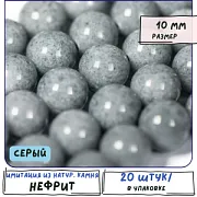 Бусина имитация нефрита 10, цвет серый, колорир., 10 мм (стренд 10 шт.)