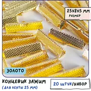 Зажим для ленты, цвет золото, 25x8x5 мм