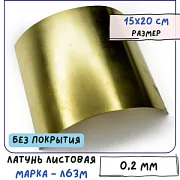 Латунь листовая для Wire Wrap, без покрытия, Л63М толщина 0.2 мм 15х20 см
