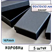 Коробка крафт для браслета, черный, с подложкой, 90х70х30 мм