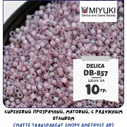 Бисер японский MIYUKI Delica 11/0 DB-857 (уп 5 г)