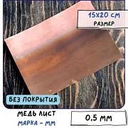 Медь листовая для Wire Wrap, без покрытия, ММ толщина 0.5 мм 15х20 см