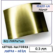 Латунь листовая для Wire Wrap, без покрытия, Л63М толщина 0.3 мм 15х20 см