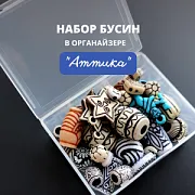 Набор Бусин в органайзере "Аттика"