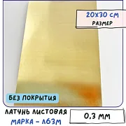Латунь листовая для Wire Wrap, без покрытия, Л63М толщина 0.3 мм 20х30 см