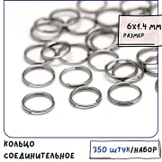 Колечко двойной крутки 6, 304 Stainless Steel, цвет стальной, 6 мм (уп ок. 50 шт)