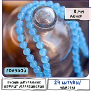 Бусина нефрит малазийский 8, цвет голубой, колорир., 8 мм (стренд 12 шт.)
