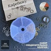 Набор соединительных колечек, 550 шт.