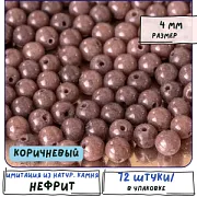 Бусина имитация нефрита 4, цвет коричневый, колорир., 4 мм (стренд 24 шт.)