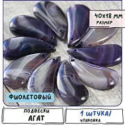 Подвеска агат каплевидная, цвет фиолетовый, 40x18x5 мм