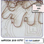 Швензы "Крючок", цвет красная медь, 11х22 мм