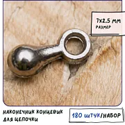 Наконечник для цепочки, цвет черный, 7х2.5 мм (уп 30 +/-2 шт)