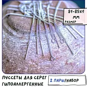 Пуссеты "Лайн", покрытие платина, 82-85x1 мм