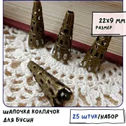 Колпачок для бусин "Конус длинный", цвет античная бронза, 22х9 мм