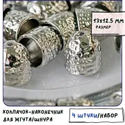 Колпачок-наконечник "Арахис", для бисерного жгута, цвет платина, 13x12.5 мм