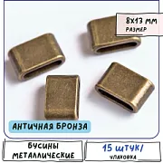 Бусина, металл "Слайд", цвет античная бронза, 8х13х5 мм