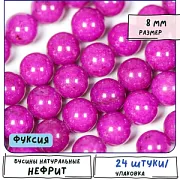 Бусина имитация нефрита 8, цвет фуксия, колорир., 8 мм (стренд 12 шт.)