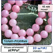 Бусина имитация нефрита 10, цвет темно-розовый, колорир., 10 мм (стренд 10 шт.)