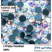 Стразы термоклеевые горячей фиксации Люкс, Cristal АВ, SS20