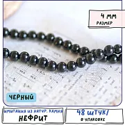 Бусина имитация нефрита 4, цвет черный, колорир., 4 мм (стренд 24 шт.)