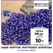 Бисер японский MIYUKI Delica 11/0 DB-47 (уп 5 г)