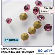Стразы горный хрусталь, цвет розовый, 3.6 мм (уп 10 шт)