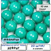 Бусина имитация нефрита 10, цвет аквамарин, колорир., 10 мм (стренд 10 шт.)