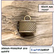 Концевик для шнура "Арлетт", цвет античная бронза, 16x11 мм
