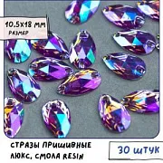Стразы пришивные Teardrop, смола, аметист АВ, 10.5х18 мм