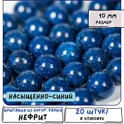 Бусина имитация нефрита 10, цвет насыщенно-синий, колорир., 10 мм (стренд 10 шт.)