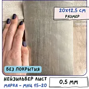 Нейзильбер листовой для Wire Wrap, без покрытия, МНЦ 15-20 толщина 0.5 мм 20х12.5 см