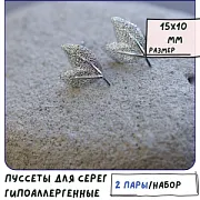 Пуссеты "Листики", покрытие платиной, 15x10 мм