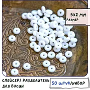 Разделитель-колечко "Силикон", силикон, цвет белый, 5х2 мм