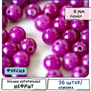 Бусина имитация нефрита 6, цвет фуксия, колорир., 6 мм (стренд 18 шт.)