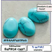 Кабошон бирюза синтет., овальный, цвет аквамариновый, 14x10x4-5 мм