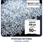 Бисер японский MIYUKI Delica 11/0 DB-50 (уп 5 г)