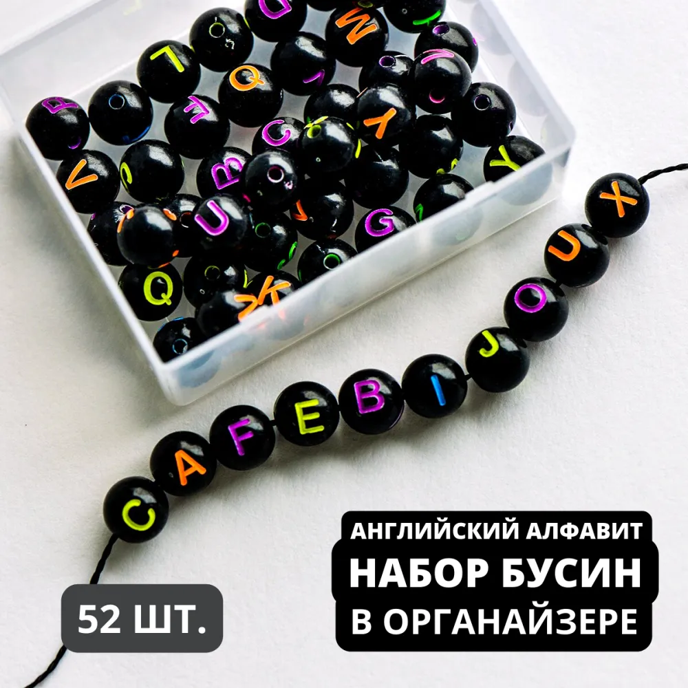 набор бусин круглых 52 шт. с буквами, английский алфавит, черный/микс