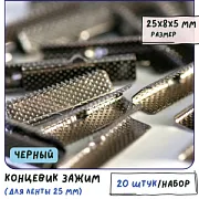 Зажим для ленты, цвет черный, 25x8 мм