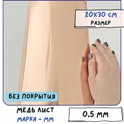 Медь листовая для Wire Wrap, без покрытия, ММ толщина 0.5 мм 20х30 см