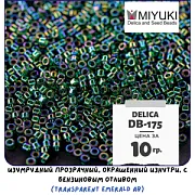 Бисер японский MIYUKI Delica 11/0 DB-175 (уп 5 г)