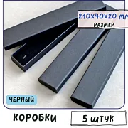 Коробка крафт для браслета, черный, с подложкой, 210х40х20 мм
