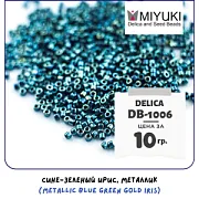 Бисер японский MIYUKI Delica 11/0 DB-1006 (уп 5 г)