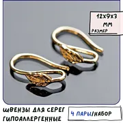 Швензы "Листик", позолоченные, 12x9x3 мм