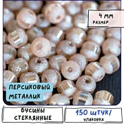 Бусина, стекло 4, цвет персиковый металлик, 4 мм (уп 50+/-5 шт)