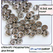 Разделительная бусина "Раунд", цвет платина, 6.5x2 мм
