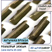 Зажим для ленты, цвет античная бронза, 25x8 мм