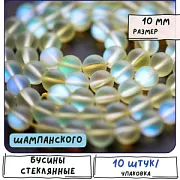 Бусина, стекло "Лунный камень", цвет шампанское, 10 мм