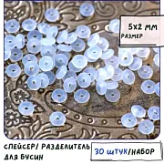 Разделитель-колечко "Силикон", силикон, цвет прозрачный, 5х2 мм